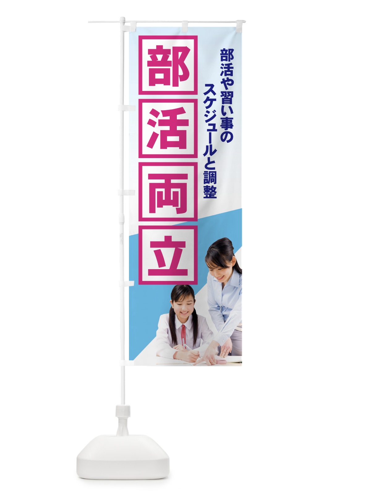 のぼり 部活両立 のぼり旗 71KR(デザイン【B】)