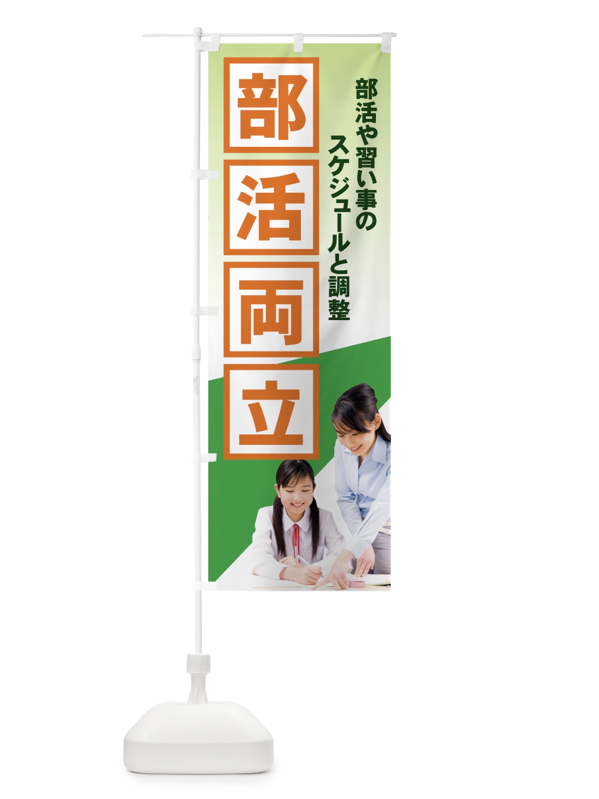 のぼり 部活両立 のぼり旗 71KR(デザイン【C】)