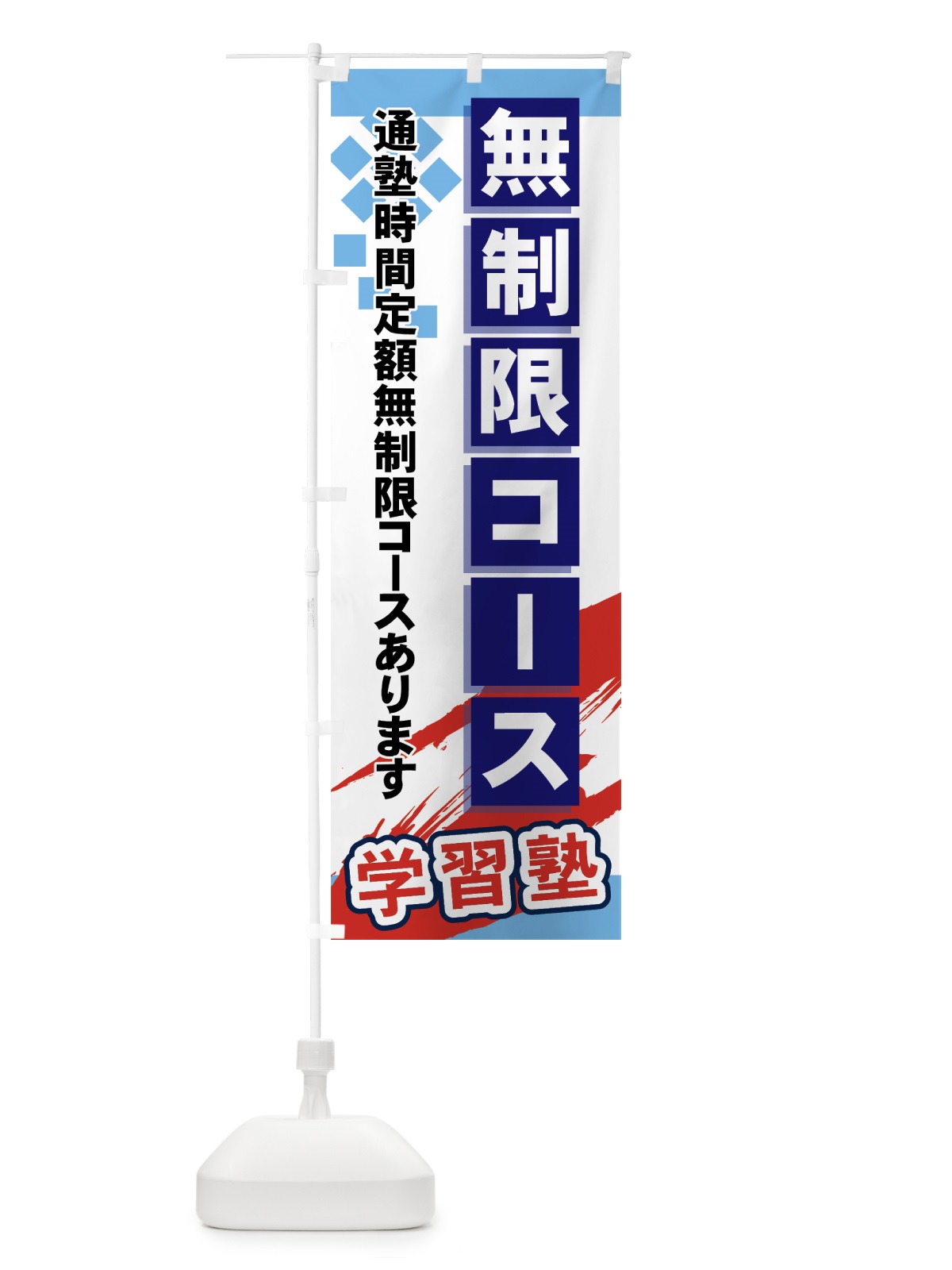 のぼり 無制限コース のぼり旗 71KW(デザイン【A】)