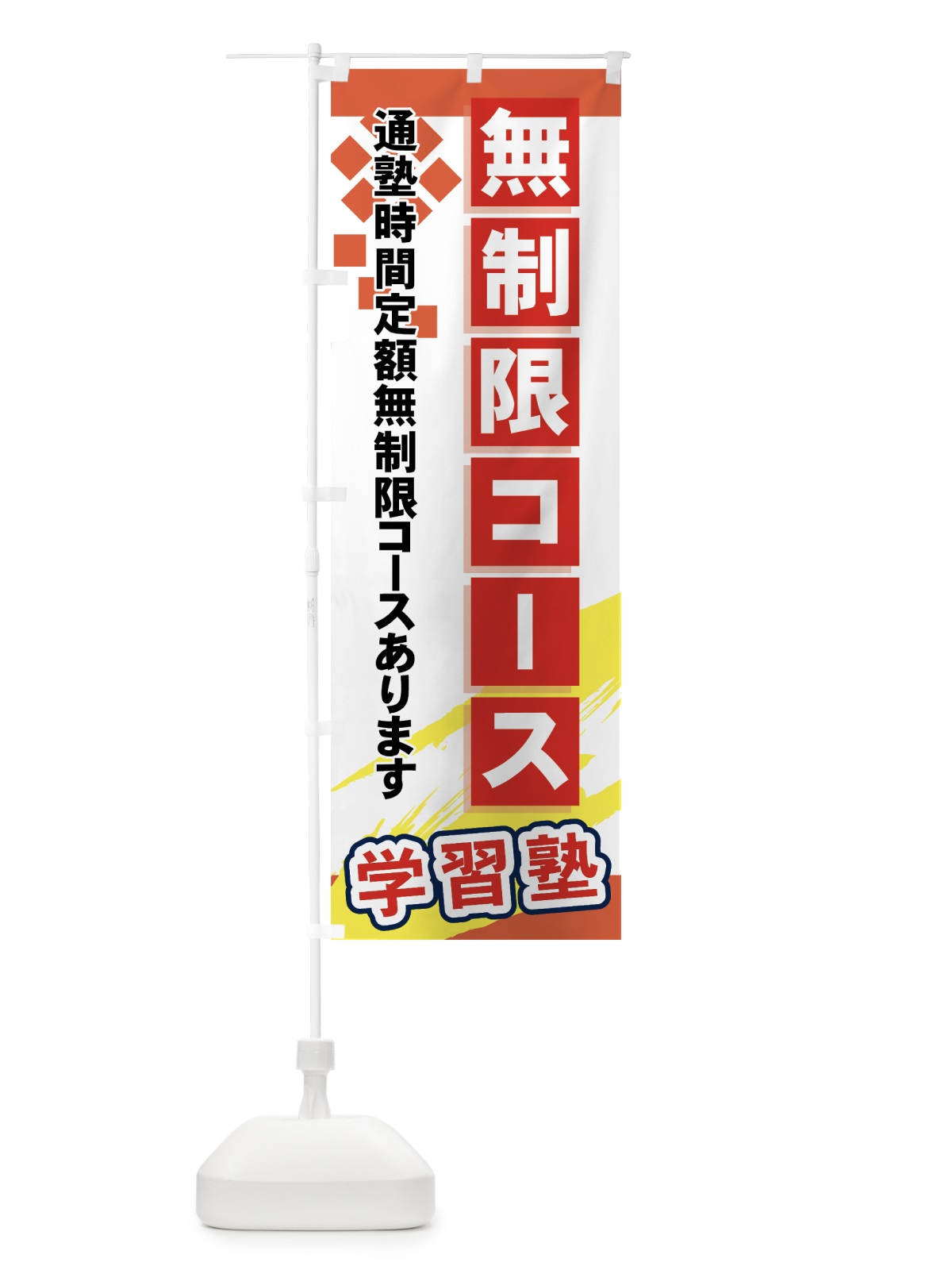 のぼり 無制限コース のぼり旗 71KW(デザイン【B】)