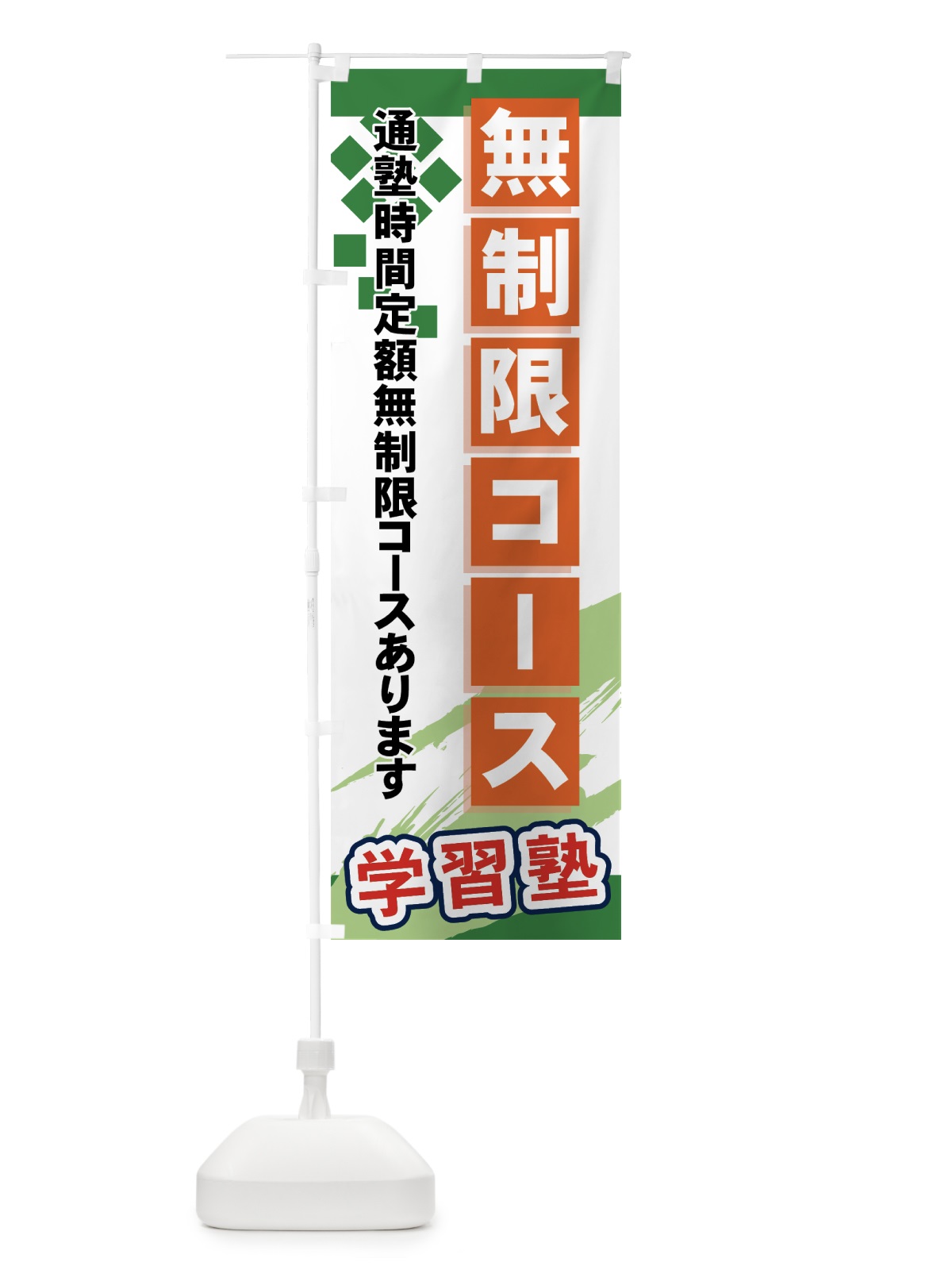 のぼり 無制限コース のぼり旗 71KW(デザイン【C】)