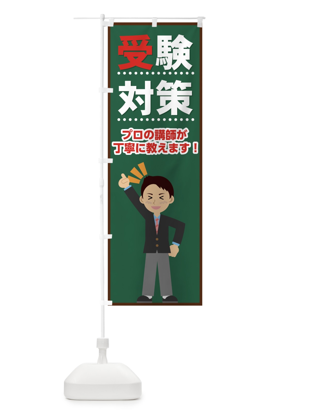 のぼり 受験対策 のぼり旗 71L2(デザイン【A】)