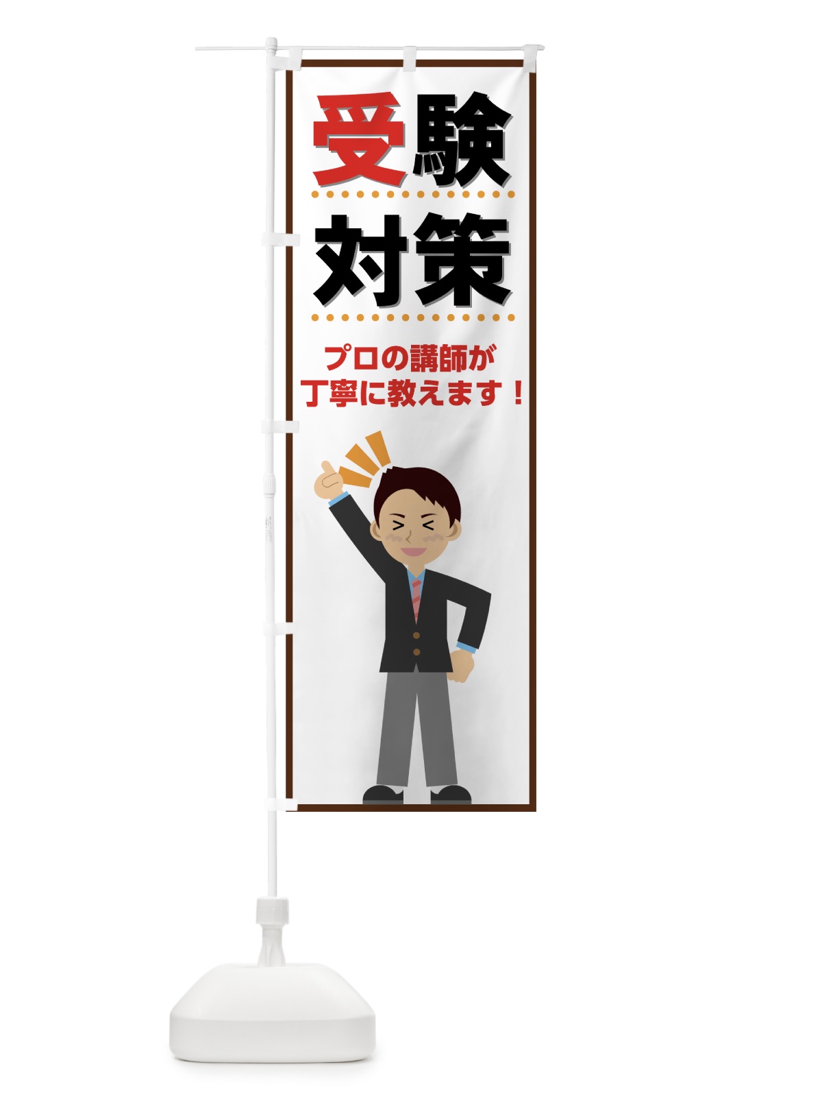 のぼり 受験対策 のぼり旗 71L2(デザイン【B】)