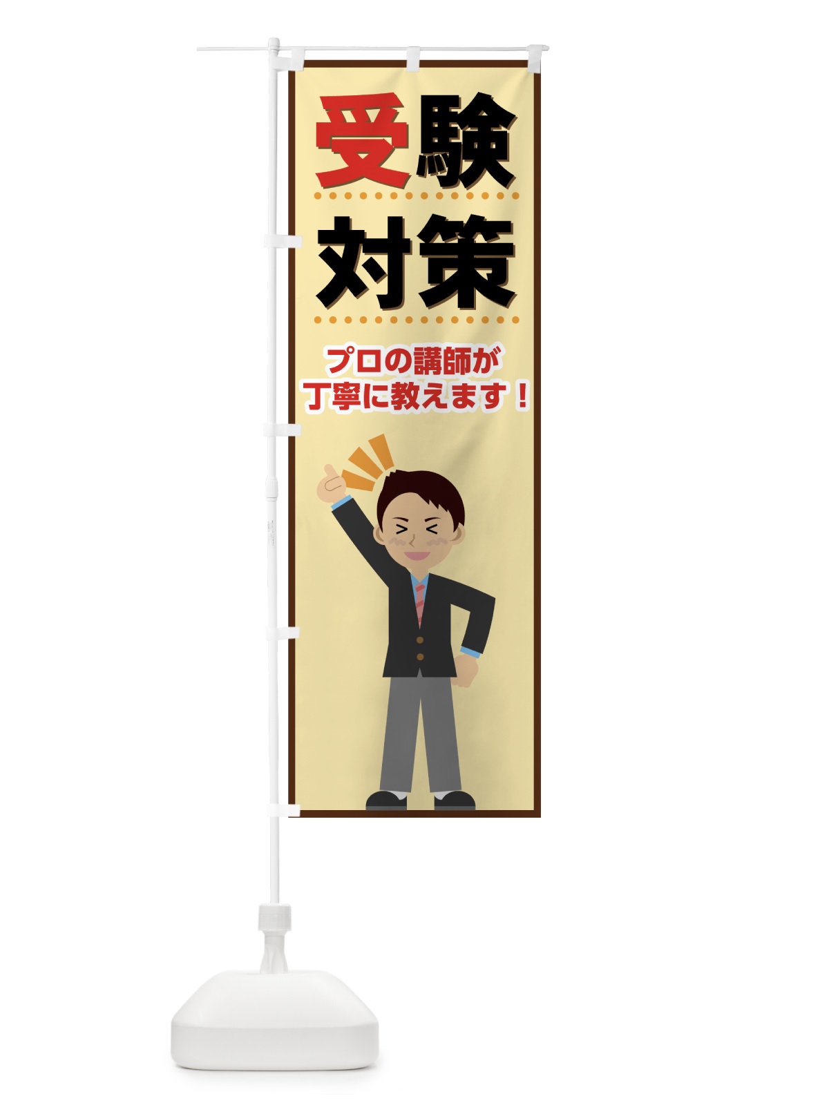 のぼり 受験対策 のぼり旗 71L2(デザイン【C】)