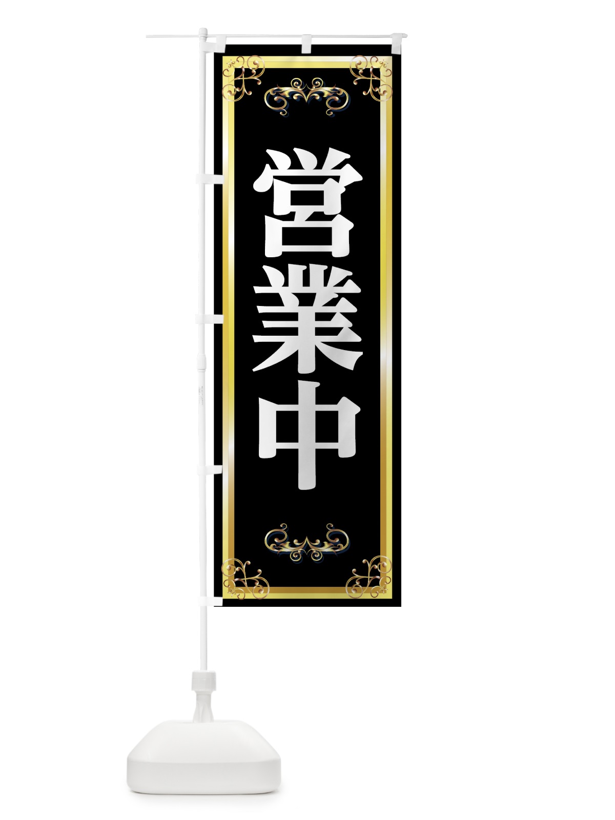 のぼり 営業中 のぼり旗 71L8(デザイン【A】)
