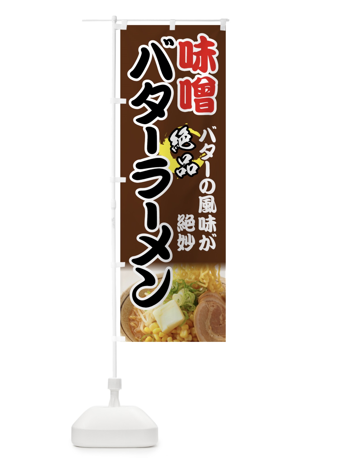 のぼり 味噌バターラーメン のぼり旗 71L9(デザイン【A】)