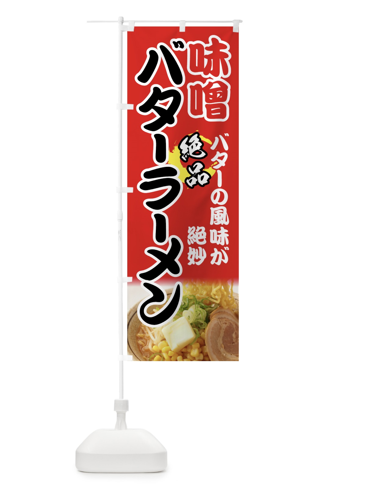 のぼり 味噌バターラーメン のぼり旗 71L9(デザイン【B】)