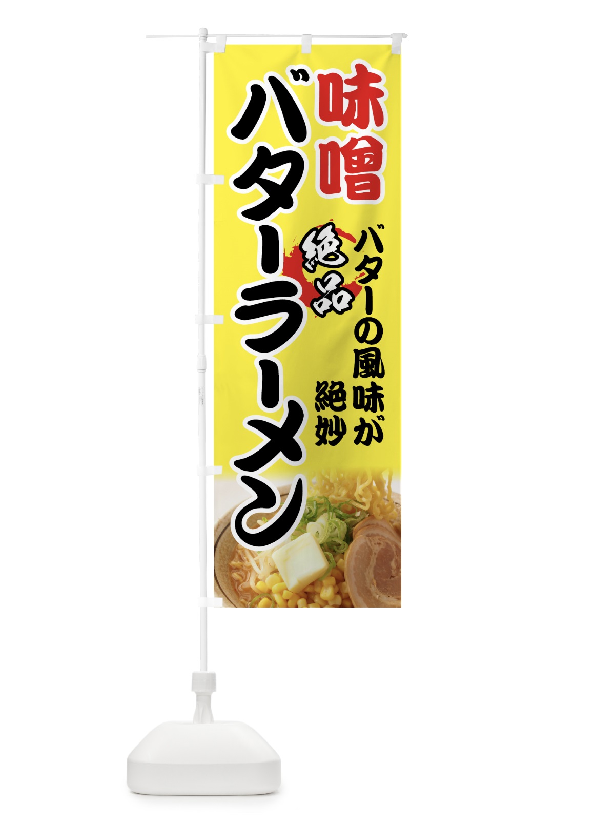 のぼり 味噌バターラーメン のぼり旗 71L9(デザイン【C】)