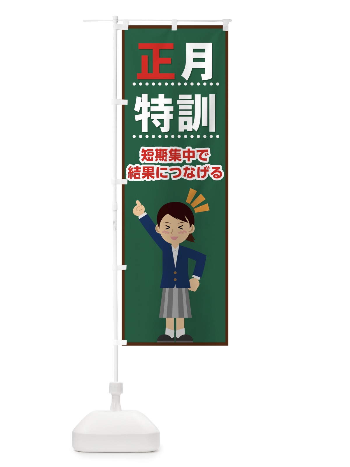 のぼり 正月特訓 のぼり旗 71LA(デザイン【A】)