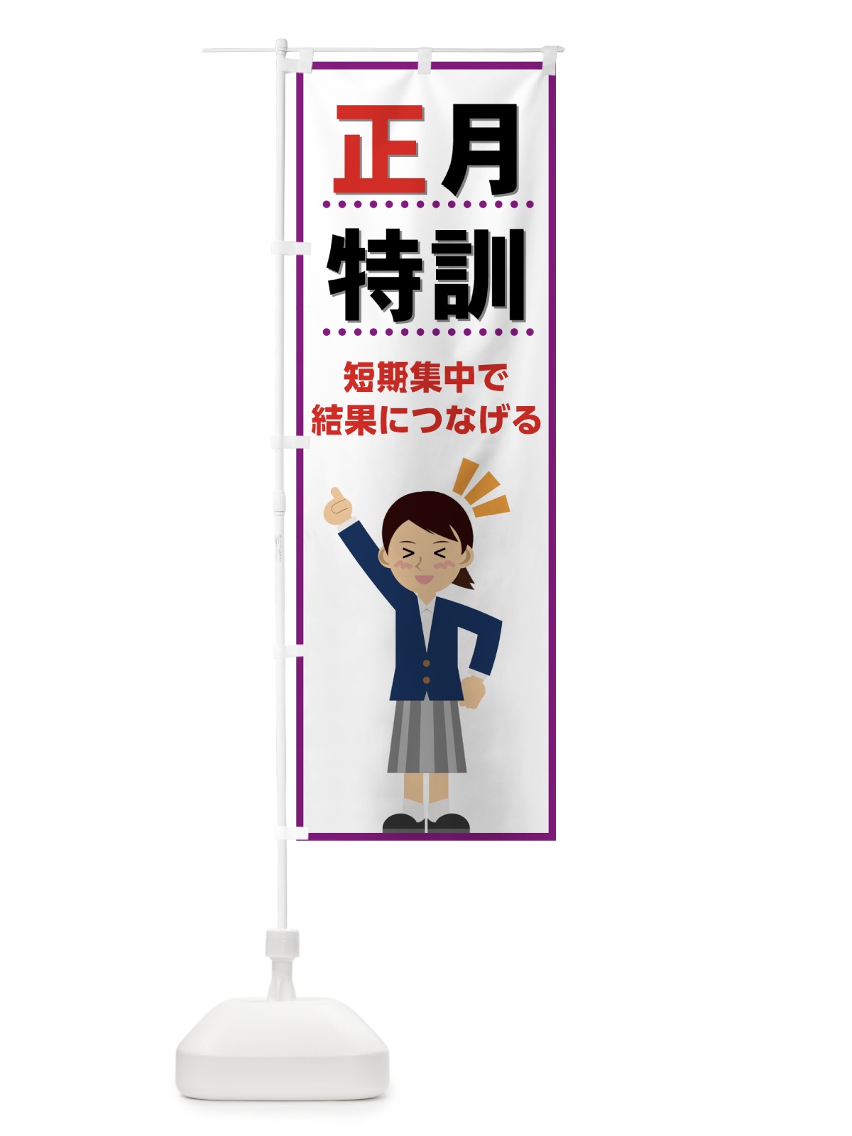 のぼり 正月特訓 のぼり旗 71LA(デザイン【B】)