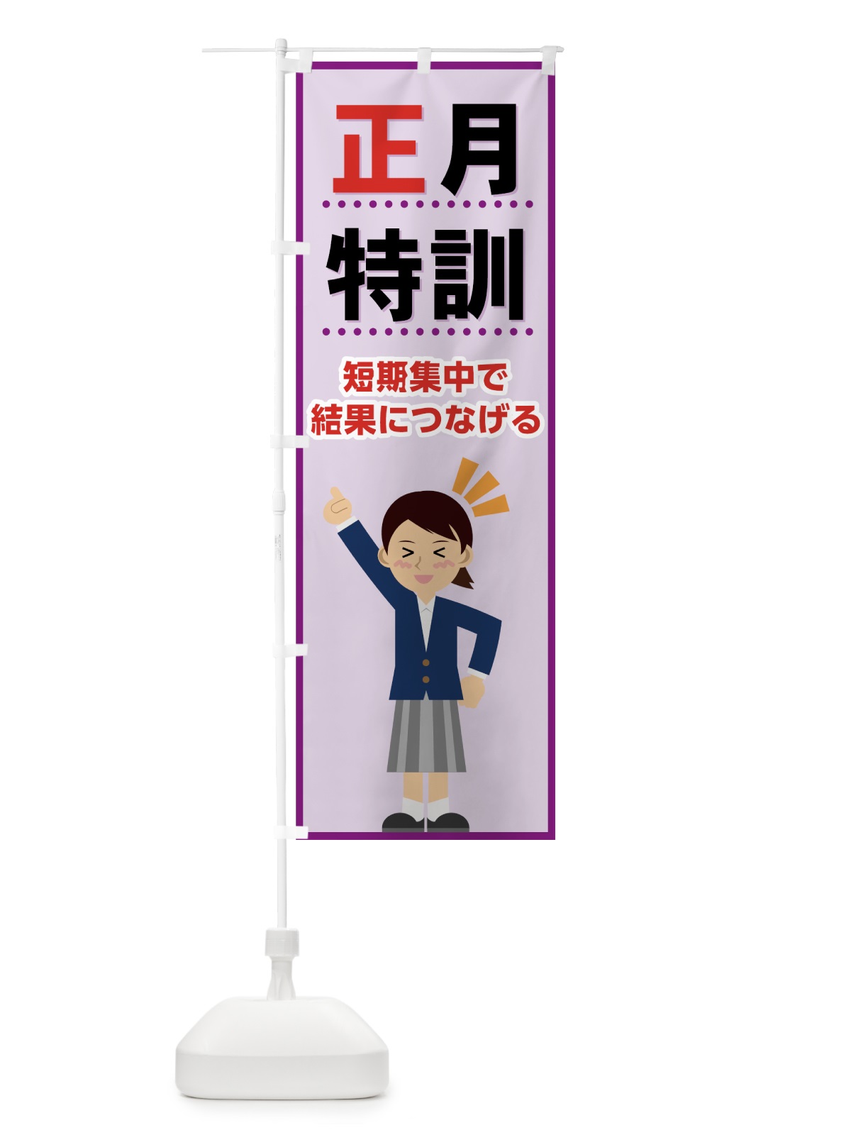 のぼり 正月特訓 のぼり旗 71LA(デザイン【C】)