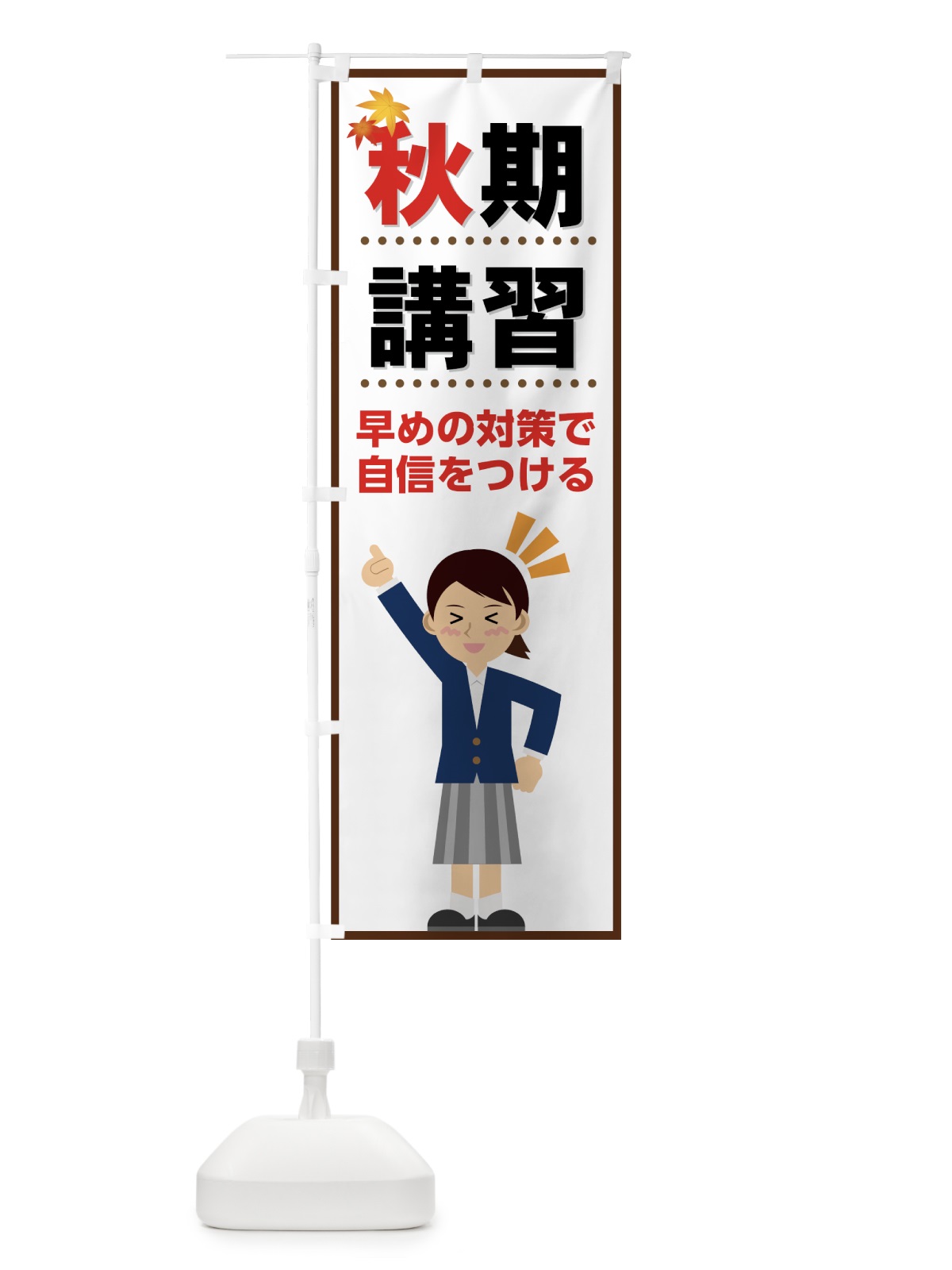 のぼり 秋期講習 のぼり旗 71LE(デザイン【B】)
