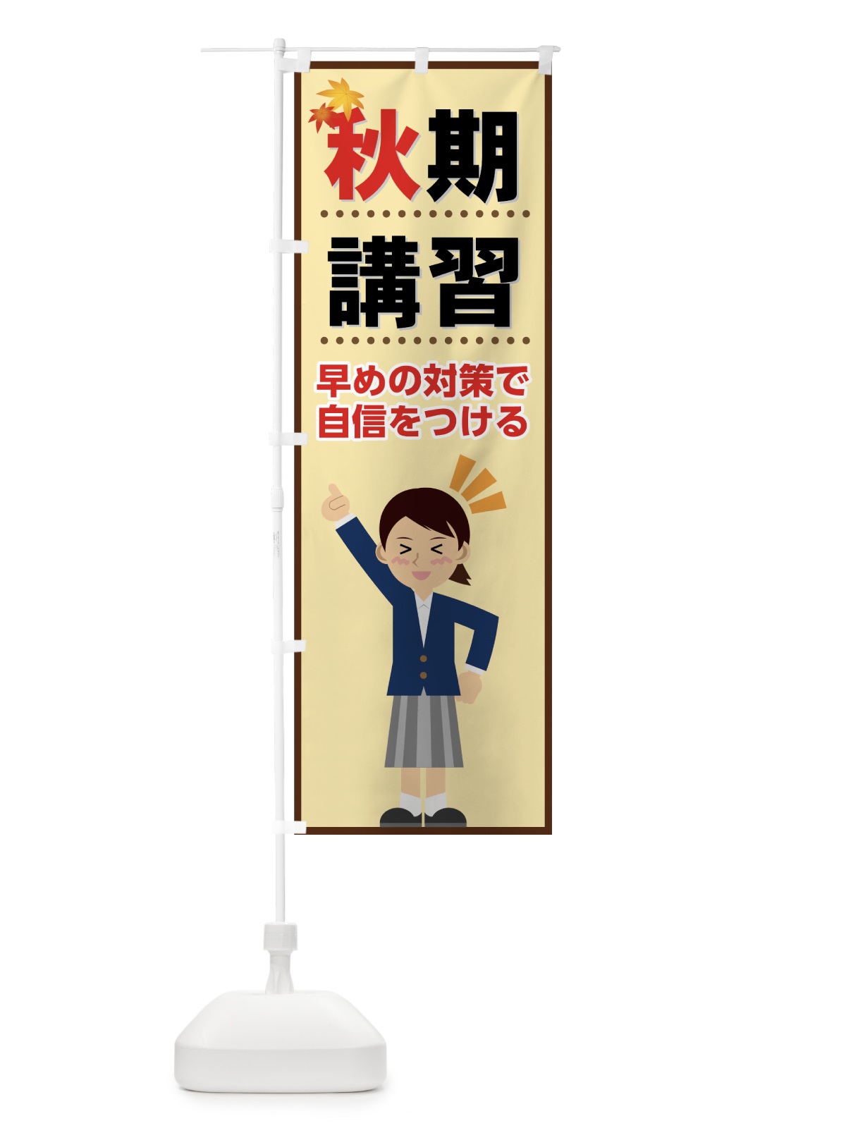 のぼり 秋期講習 のぼり旗 71LE(デザイン【C】)