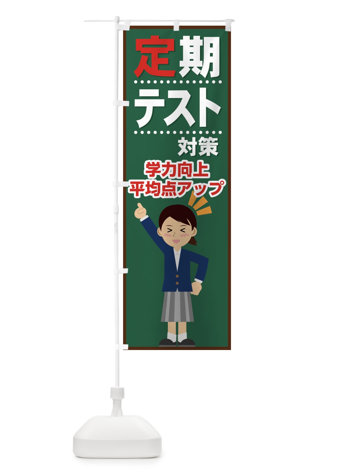 のぼり 定期テスト対策 のぼり旗 71LH(デザイン【A】)