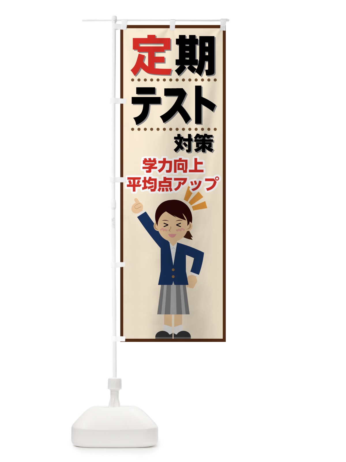 のぼり 定期テスト対策 のぼり旗 71LH(デザイン【C】)