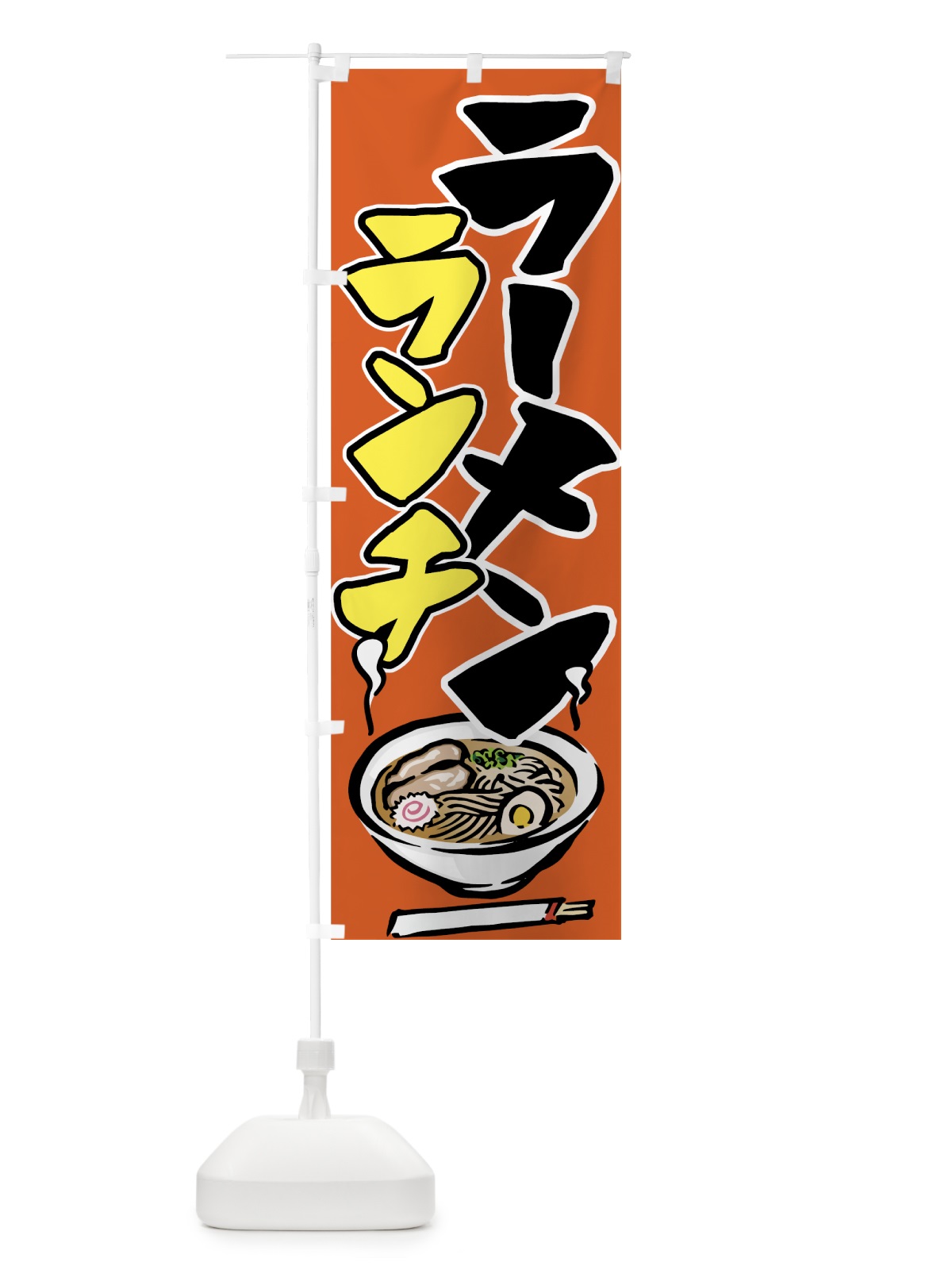 のぼり ラーメンランチ のぼり旗 71LR(デザイン【C】)