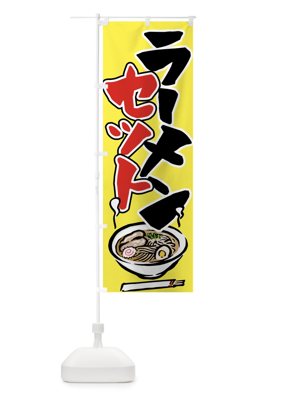 のぼり ラーメンセット のぼり旗 71LS(デザイン【A】)