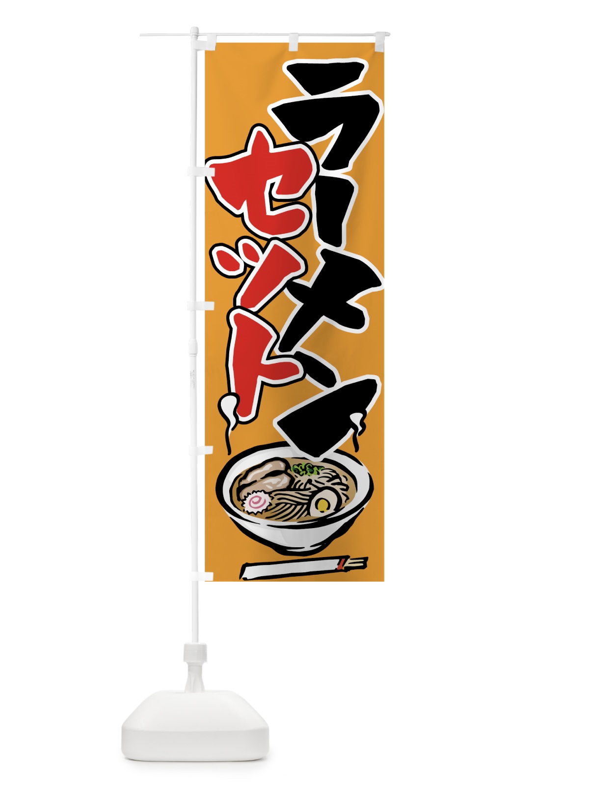 のぼり ラーメンセット のぼり旗 71LS(デザイン【C】)