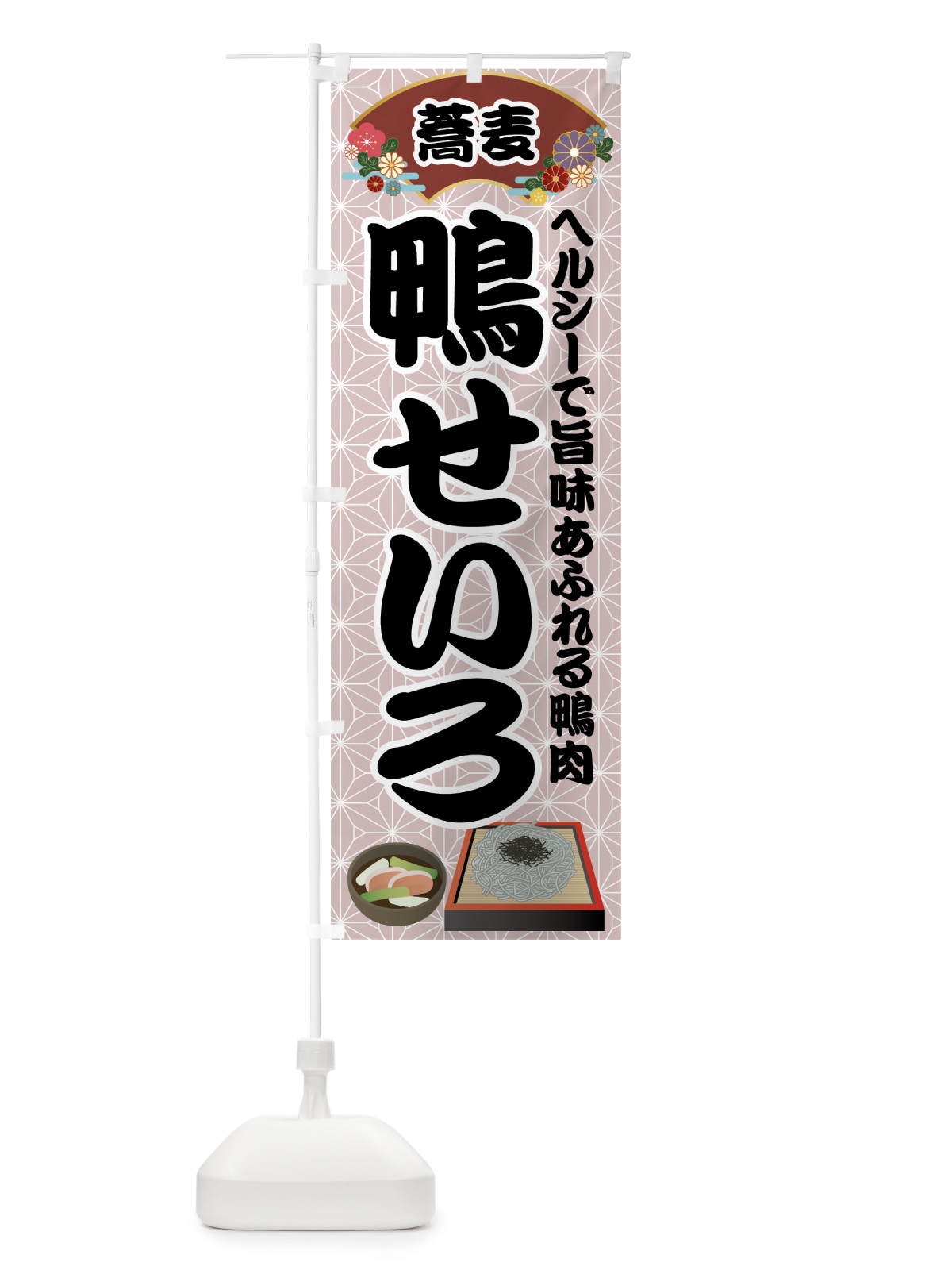 のぼり 鴨せいろ のぼり旗 71LU(デザイン【B】)