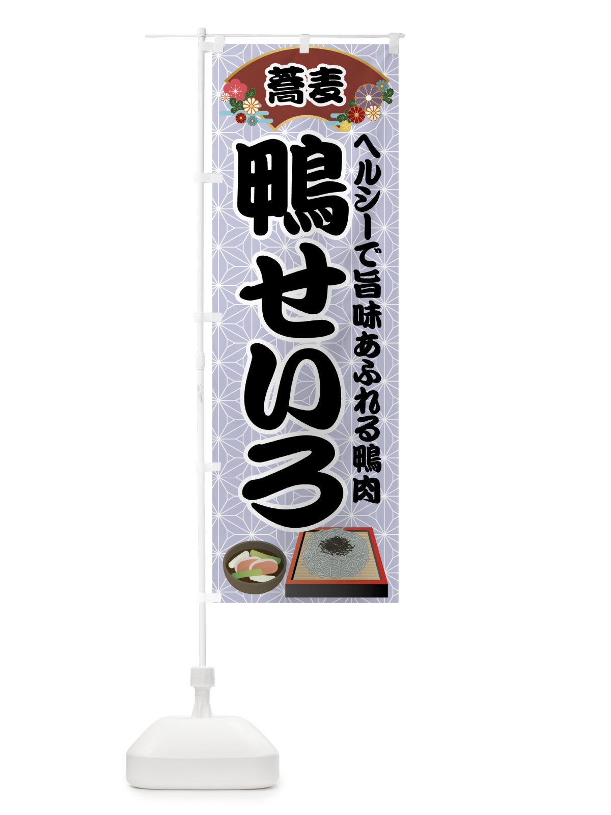 のぼり 鴨せいろ のぼり旗 71LU(デザイン【C】)