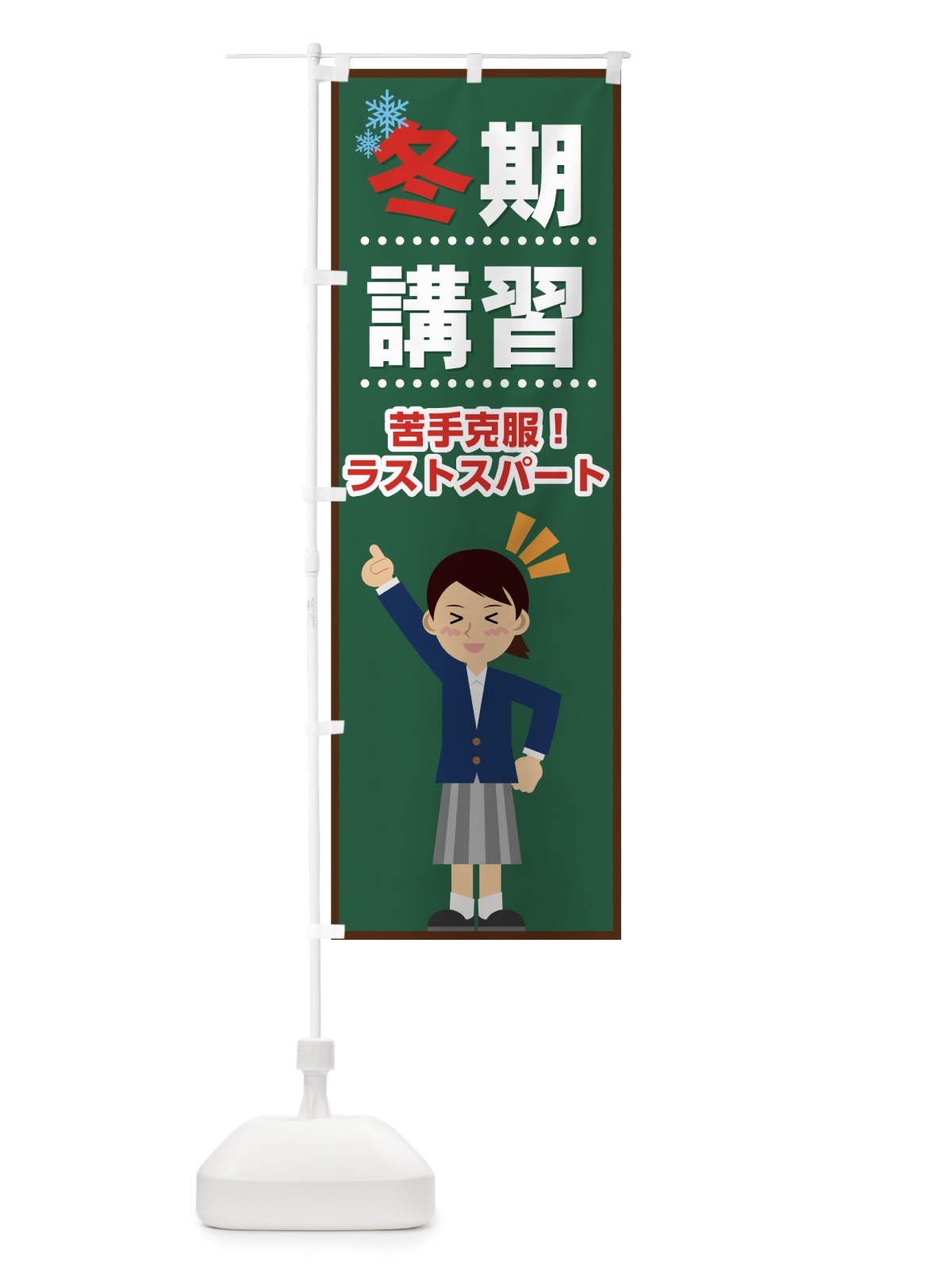 のぼり 冬期講習 のぼり旗 71LW(デザイン【A】)