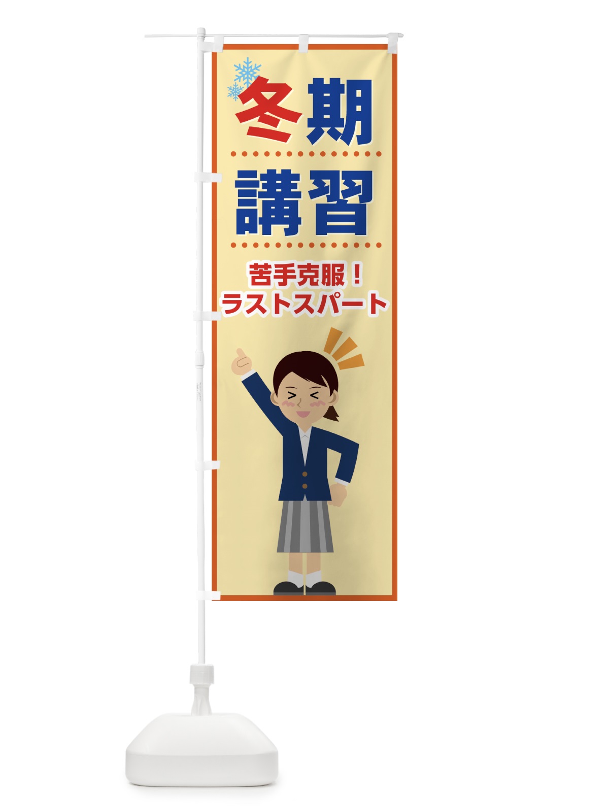 のぼり 冬期講習 のぼり旗 71LW(デザイン【C】)