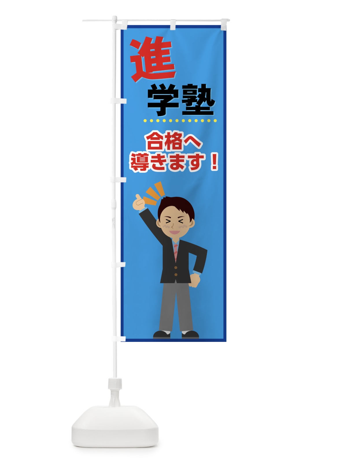 のぼり 進学塾 のぼり旗 71LX(デザイン【C】)
