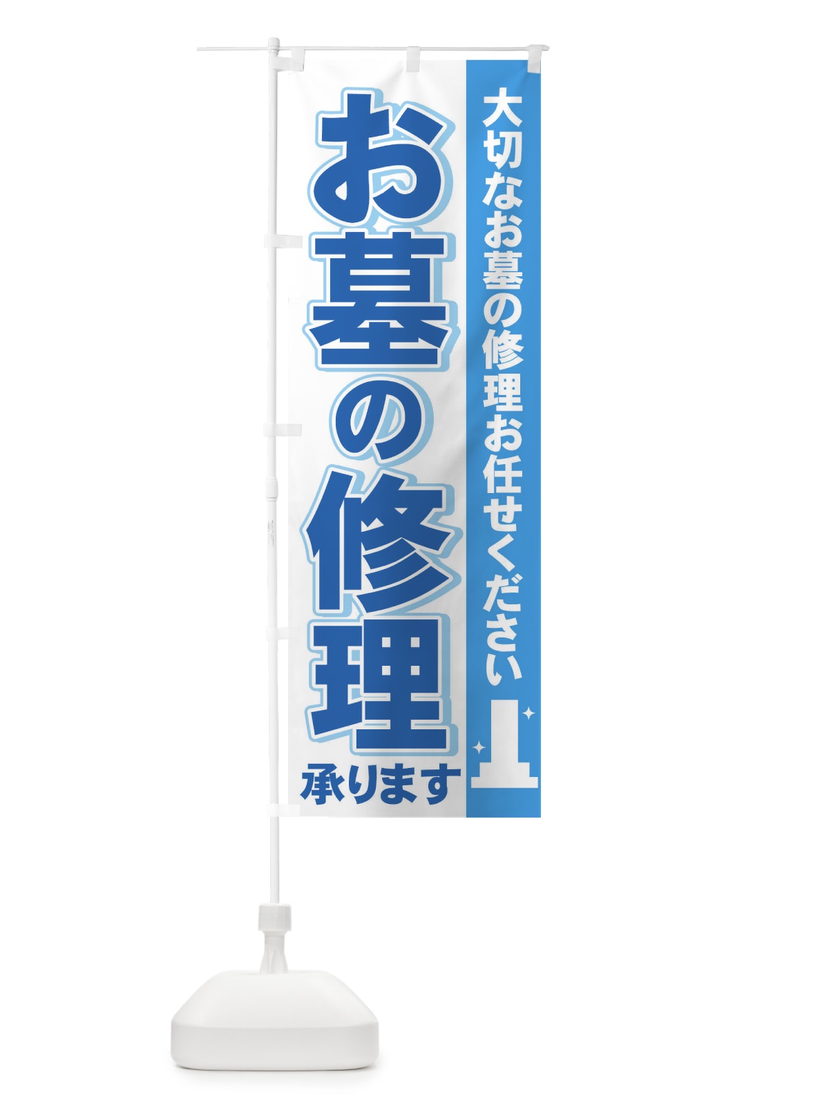 のぼり お墓の修理 のぼり旗 71N1(デザイン【A】)