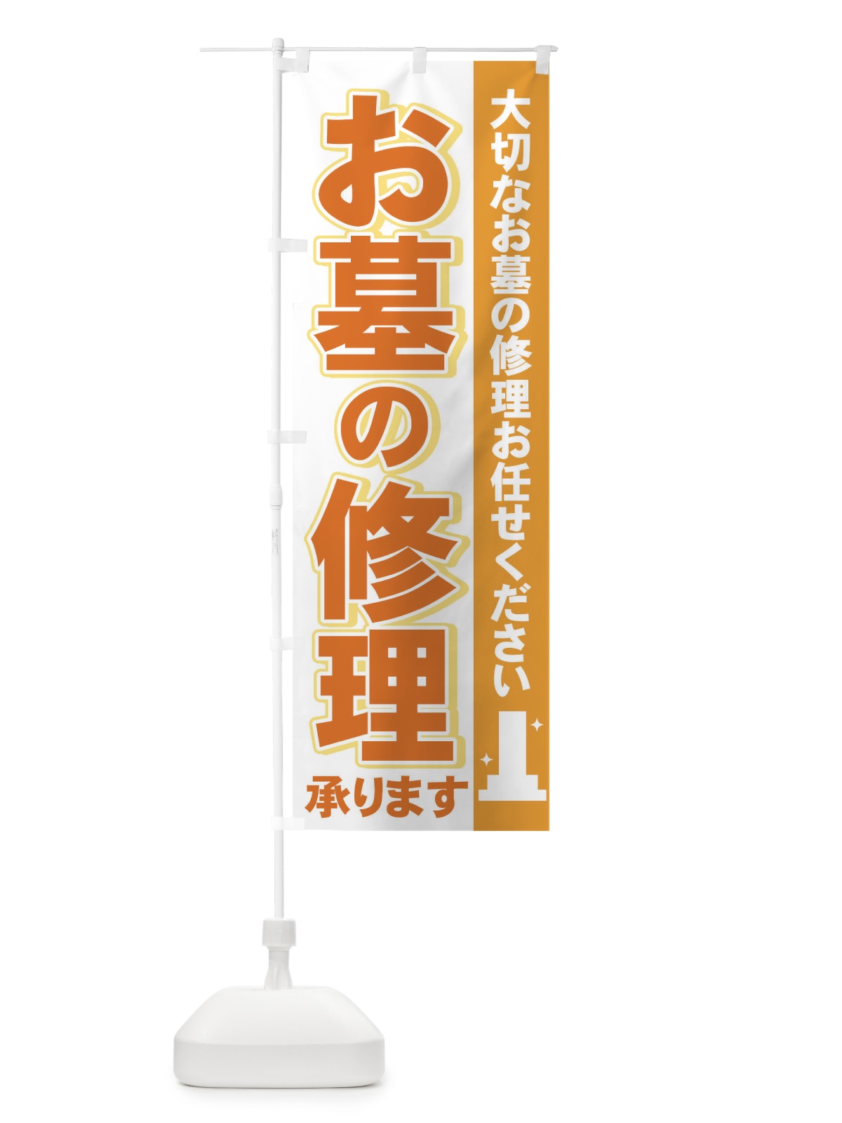 のぼり お墓の修理 のぼり旗 71N1(デザイン【B】)