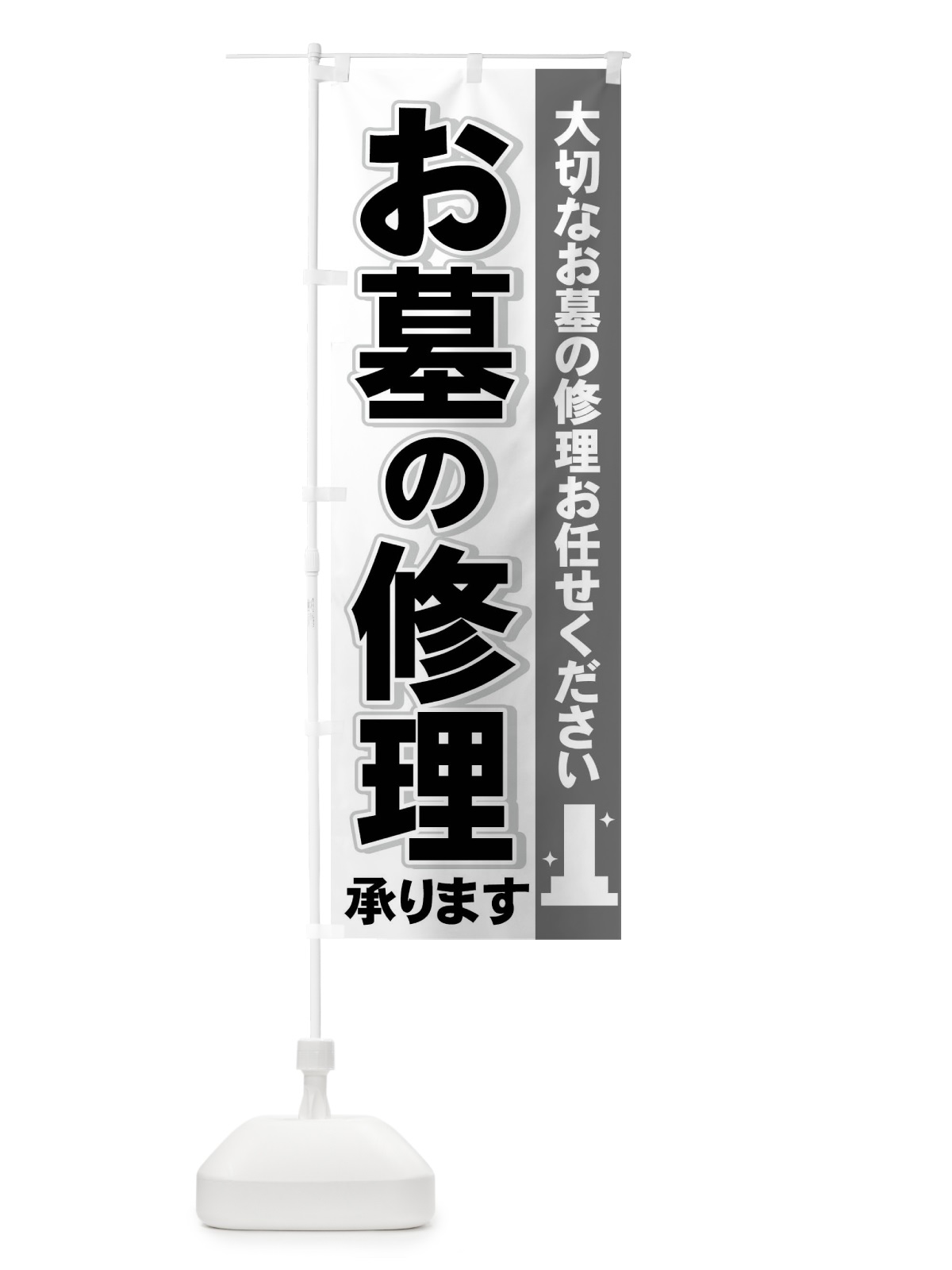 のぼり お墓の修理 のぼり旗 71N1(デザイン【C】)