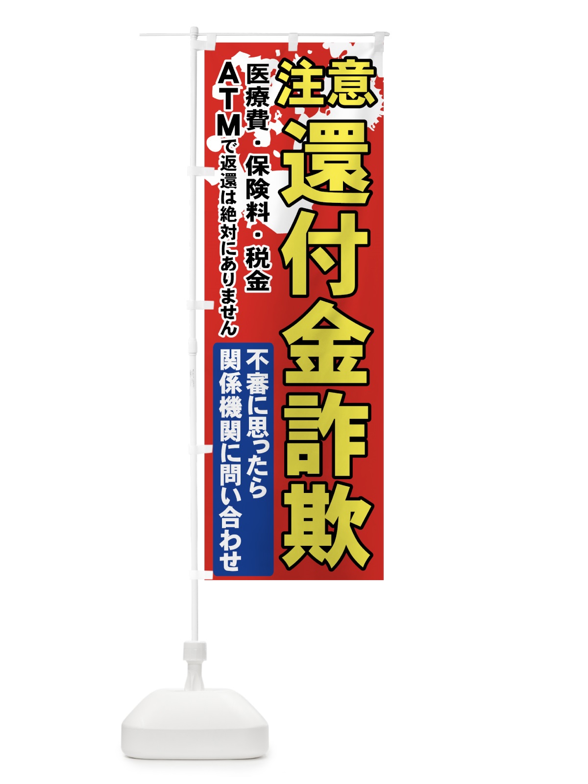 のぼり 還付金詐欺 のぼり旗 71N6(デザイン【A】)