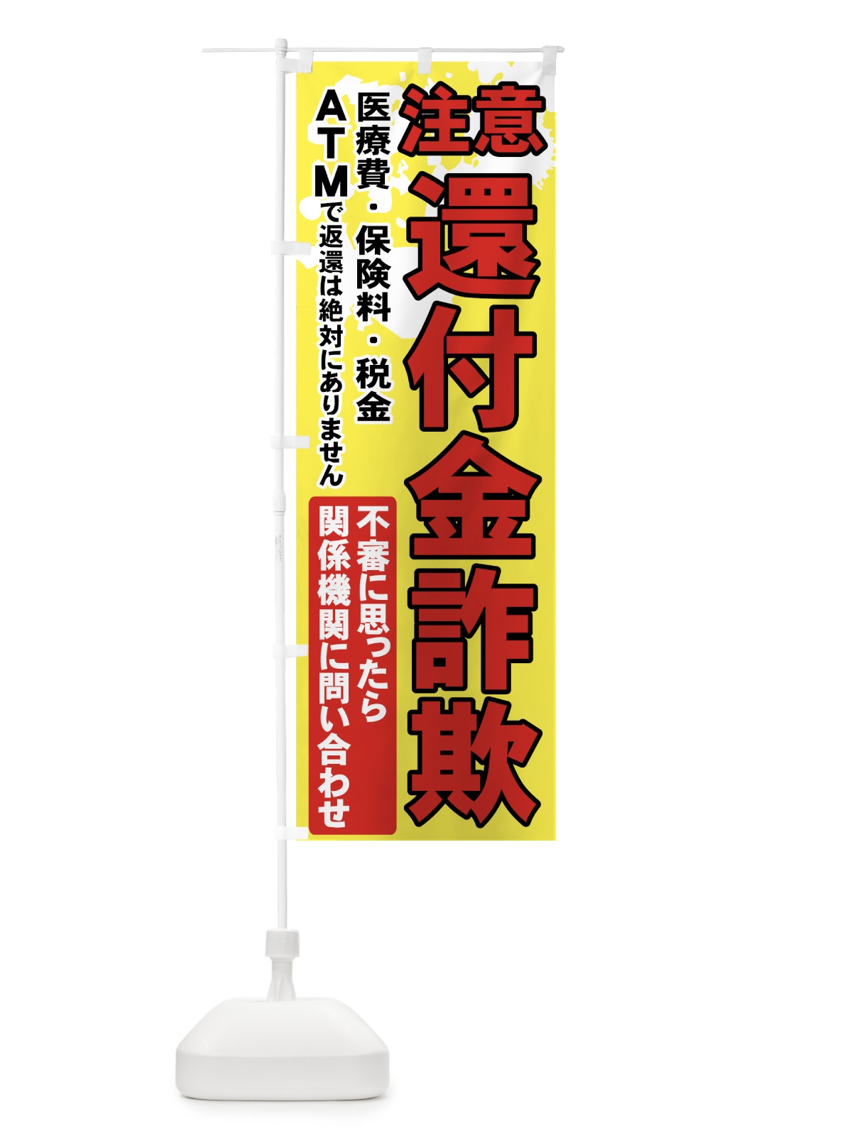 のぼり 還付金詐欺 のぼり旗 71N6(デザイン【B】)