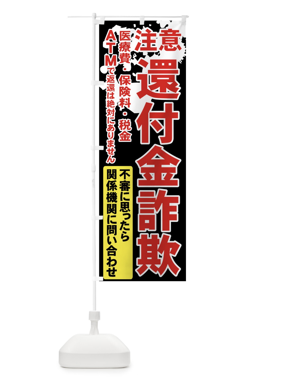 のぼり 還付金詐欺 のぼり旗 71N6(デザイン【C】)