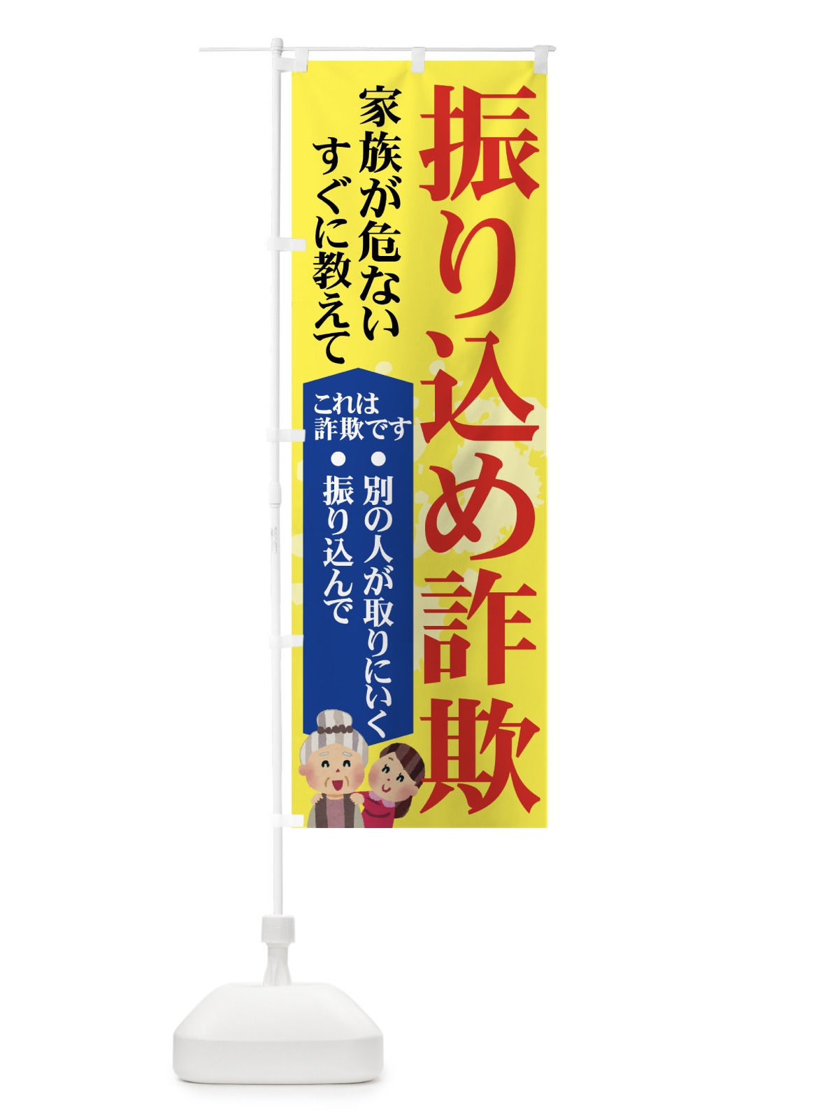 のぼり 振り込め詐欺 のぼり旗 71N8(デザイン【A】)