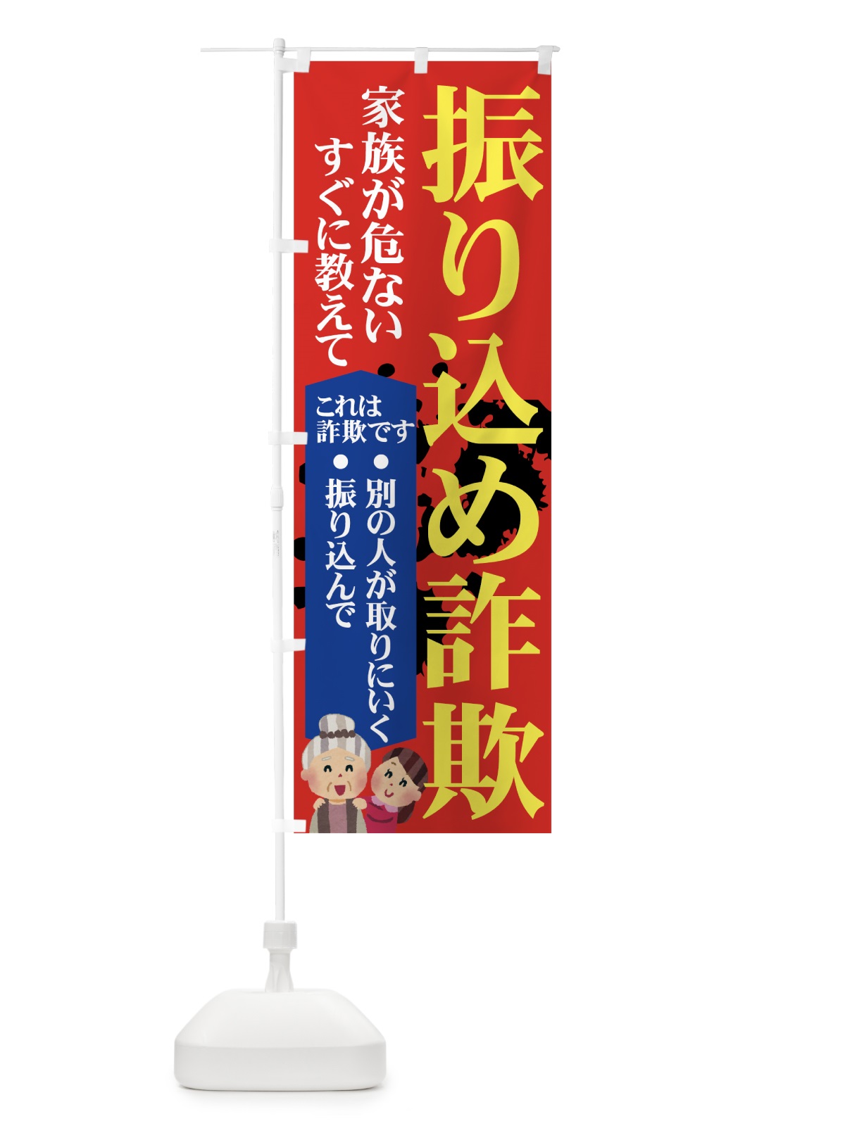 のぼり 振り込め詐欺 のぼり旗 71N8(デザイン【B】)