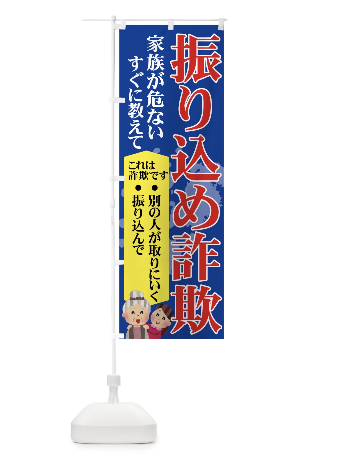 のぼり 振り込め詐欺 のぼり旗 71N8(デザイン【C】)