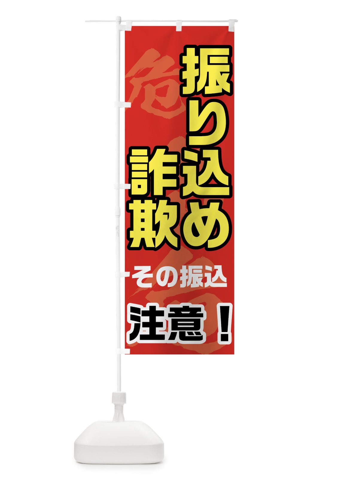 のぼり 振り込め詐欺 のぼり旗 71NC(デザイン【A】)