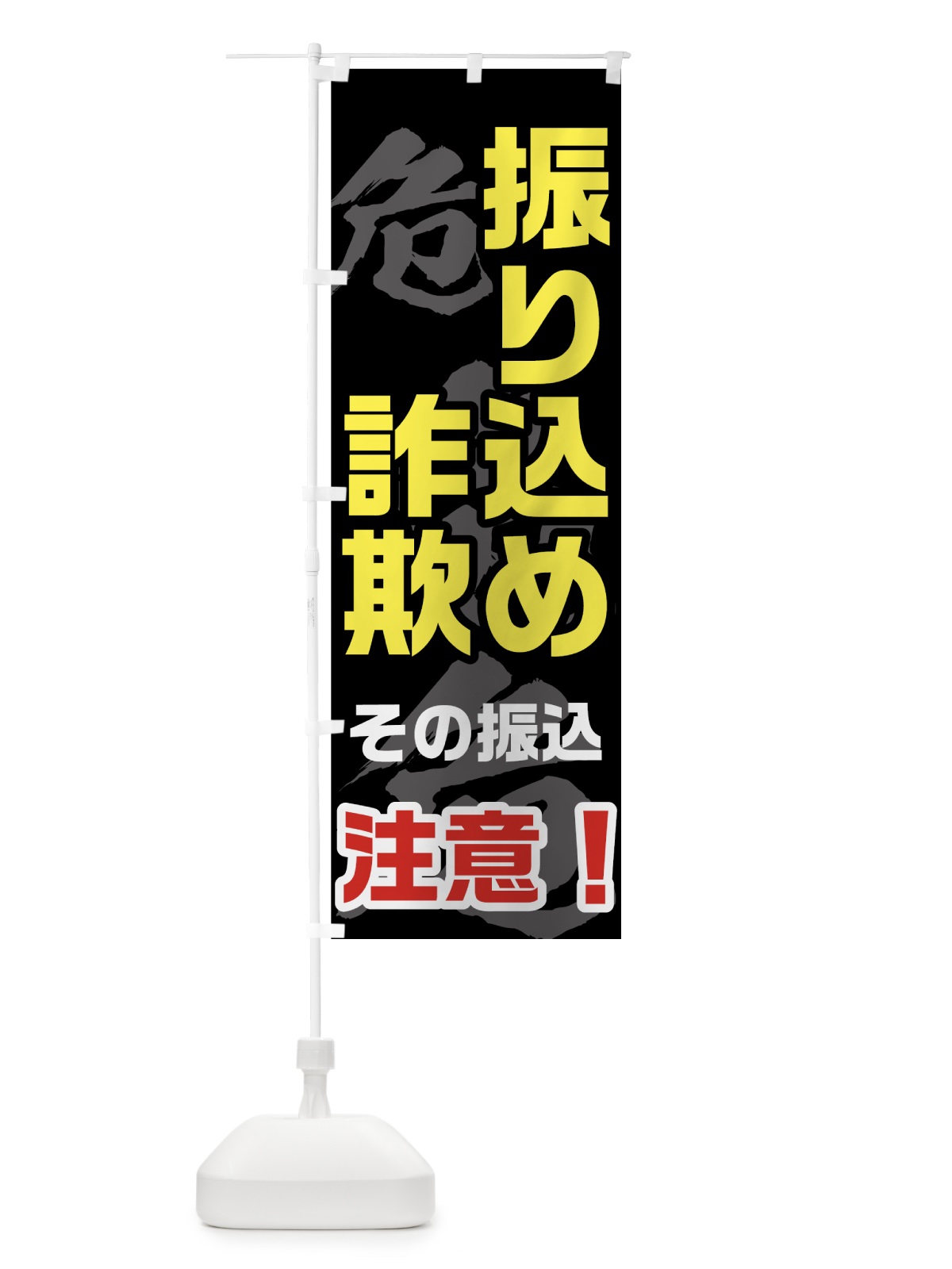 のぼり 振り込め詐欺 のぼり旗 71NC(デザイン【B】)