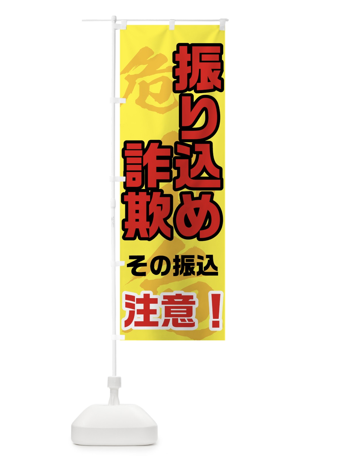 のぼり 振り込め詐欺 のぼり旗 71NC(デザイン【C】)
