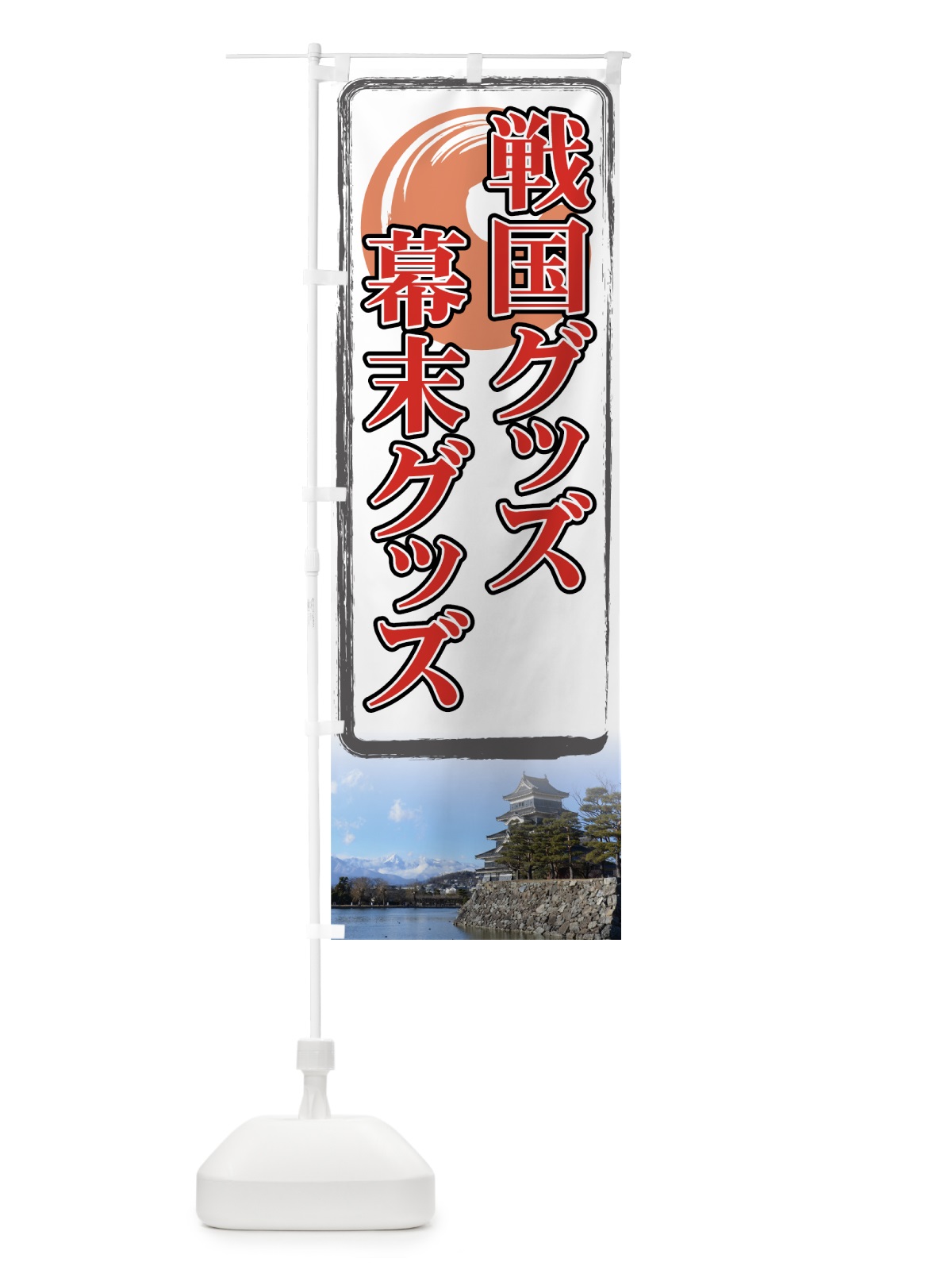 のぼり 戦国グッズ のぼり旗 71NW(デザイン【A】)