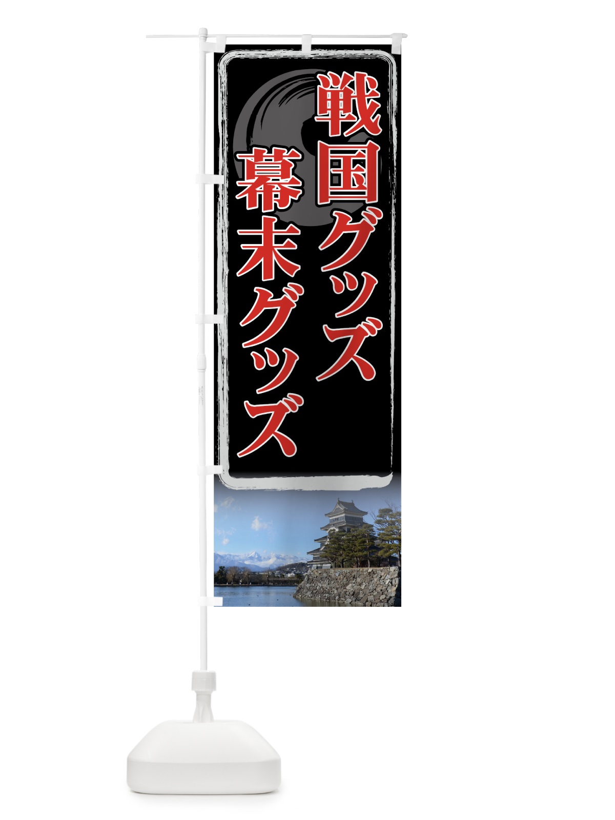 のぼり 戦国グッズ のぼり旗 71NW(デザイン【B】)