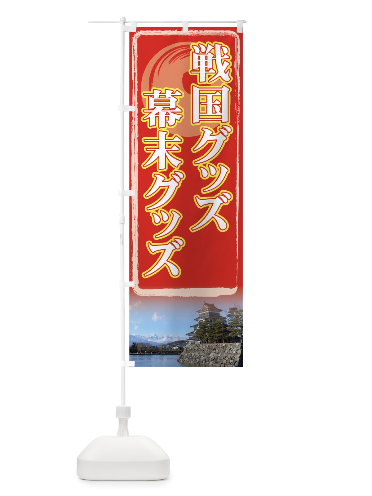 のぼり 戦国グッズ のぼり旗 71NW(デザイン【C】)