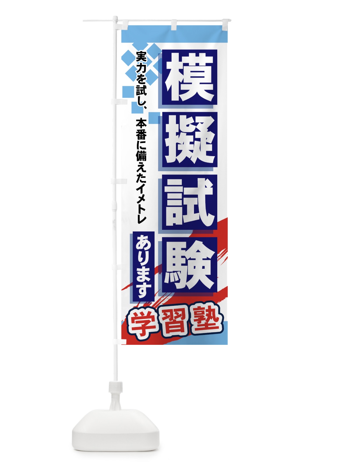 のぼり 模擬試験あります のぼり旗 71P6(デザイン【A】)