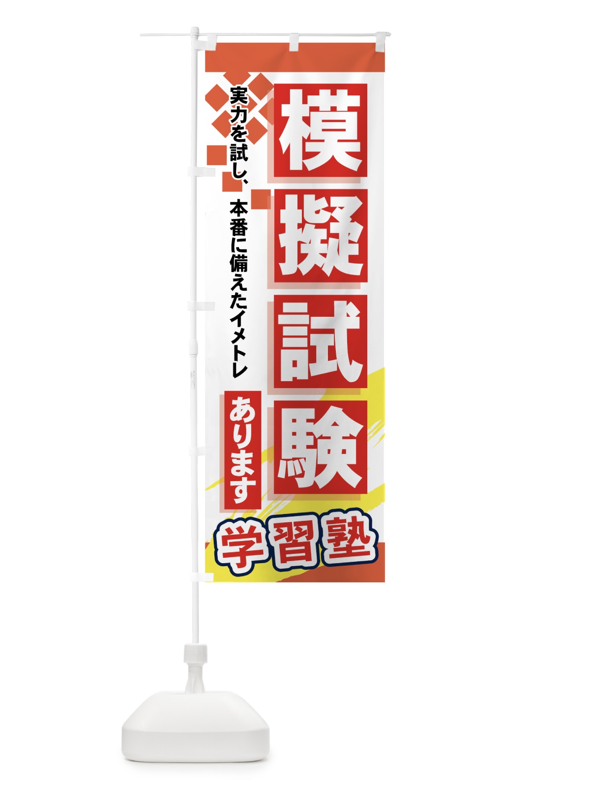 のぼり 模擬試験あります のぼり旗 71P6(デザイン【B】)