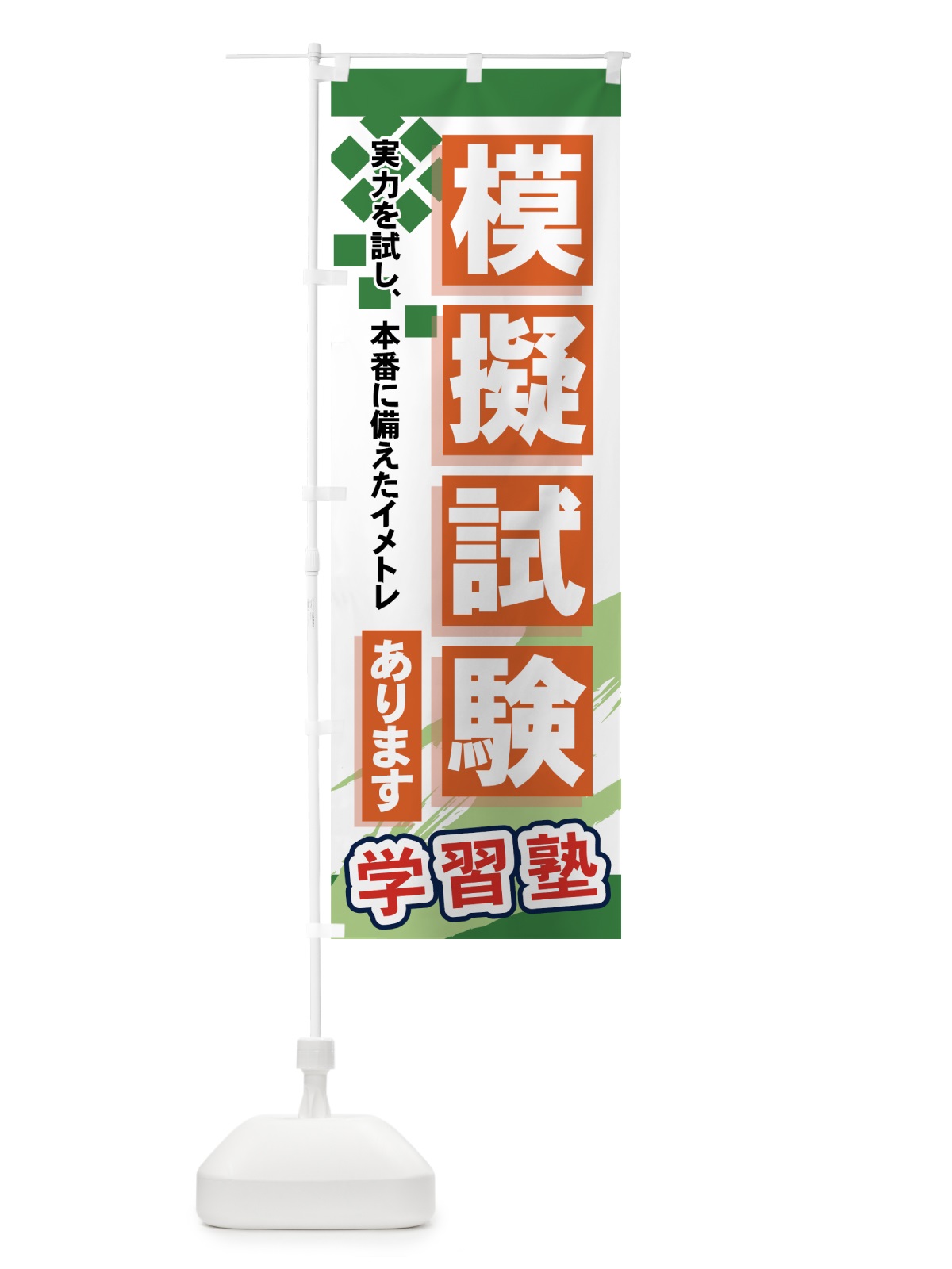 のぼり 模擬試験あります のぼり旗 71P6(デザイン【C】)