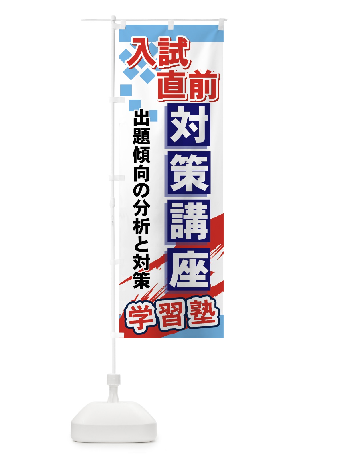 のぼり 入試直前対策講座 のぼり旗 71P7(デザイン【A】)