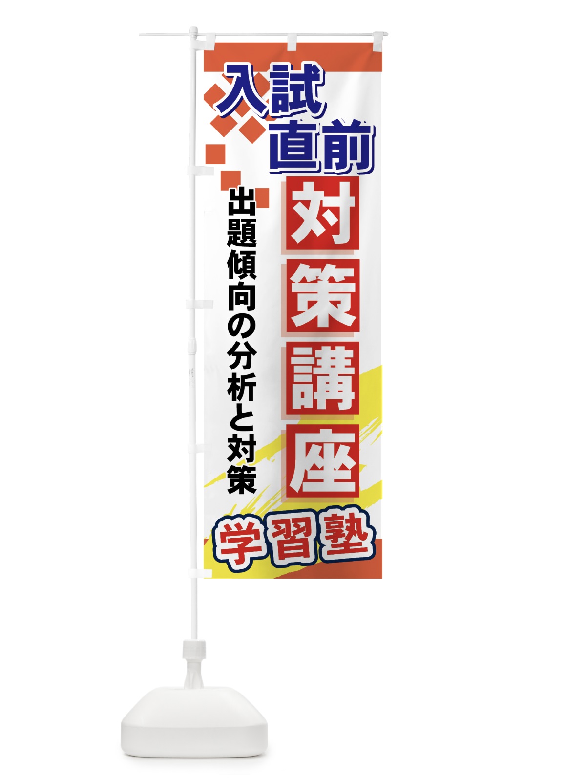 のぼり 入試直前対策講座 のぼり旗 71P7(デザイン【B】)