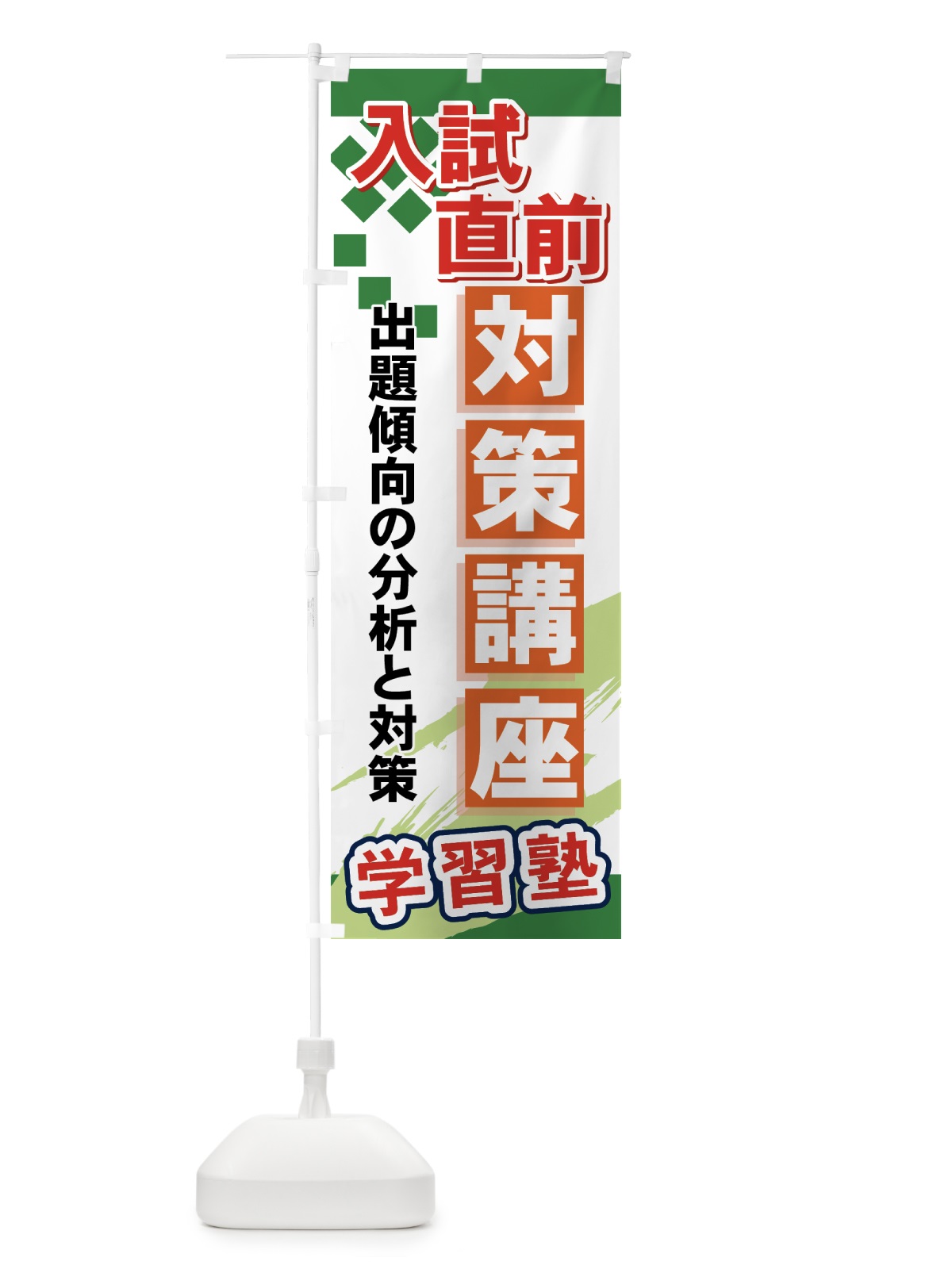 のぼり 入試直前対策講座 のぼり旗 71P7(デザイン【C】)