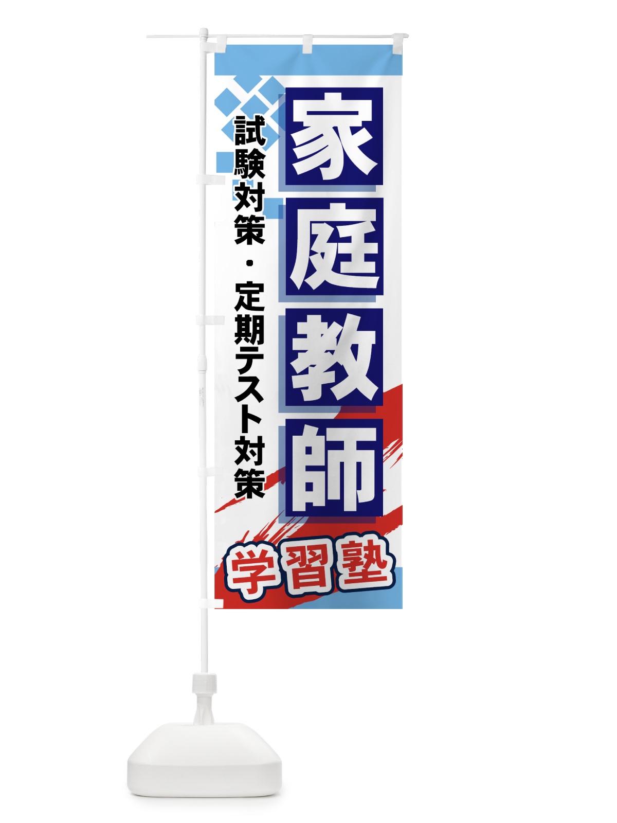 のぼり 家庭教師 のぼり旗 71P9(デザイン【A】)