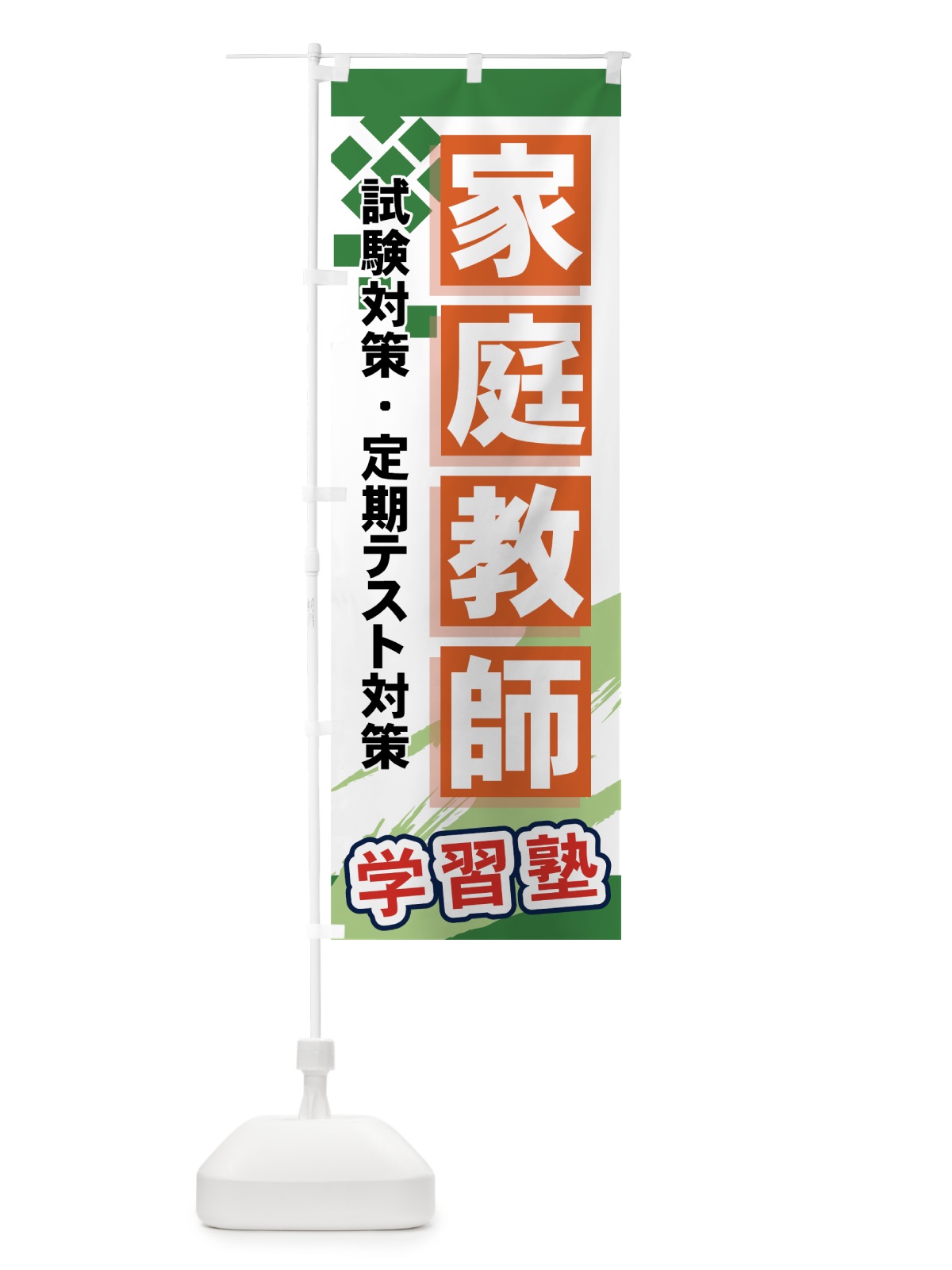 のぼり 家庭教師 のぼり旗 71P9(デザイン【C】)